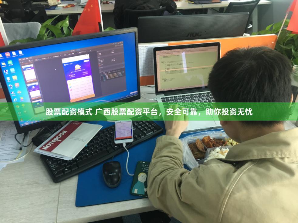 股票配资模式 广西股票配资平台，安全可靠，助你投资无忧