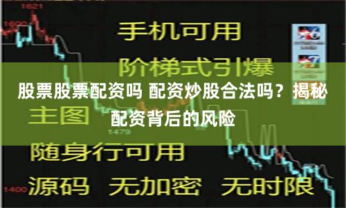 股票股票配资吗 配资炒股合法吗？揭秘配资背后的风险
