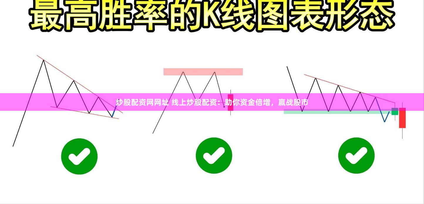 炒股配资网网址 线上炒股配资：助你资金倍增，赢战股市
