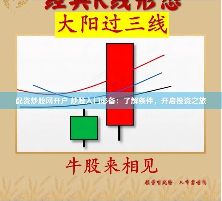 配资炒股网开户 炒股入门必备：了解条件，开启投资之旅