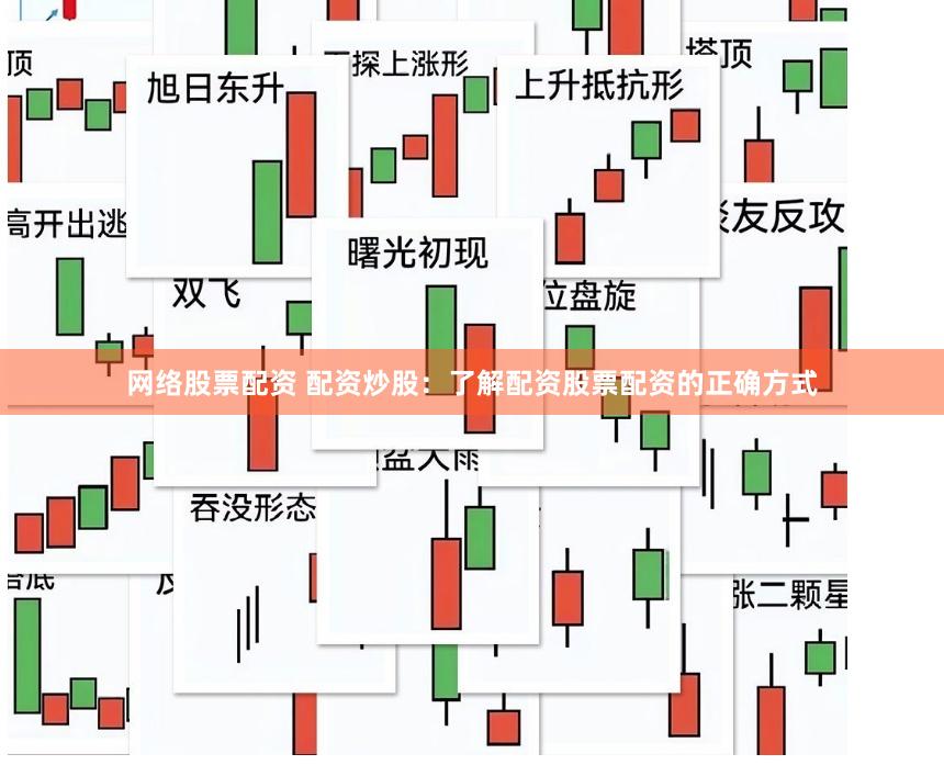 网络股票配资 配资炒股：了解配资股票配资的正确方式