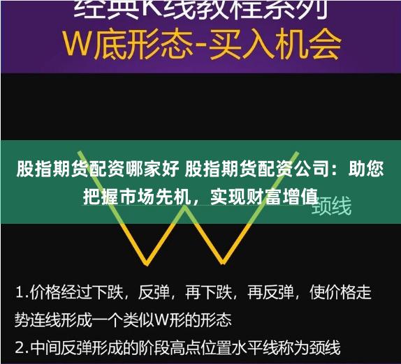 股指期货配资哪家好 股指期货配资公司：助您把握市场先机，实现财富增值