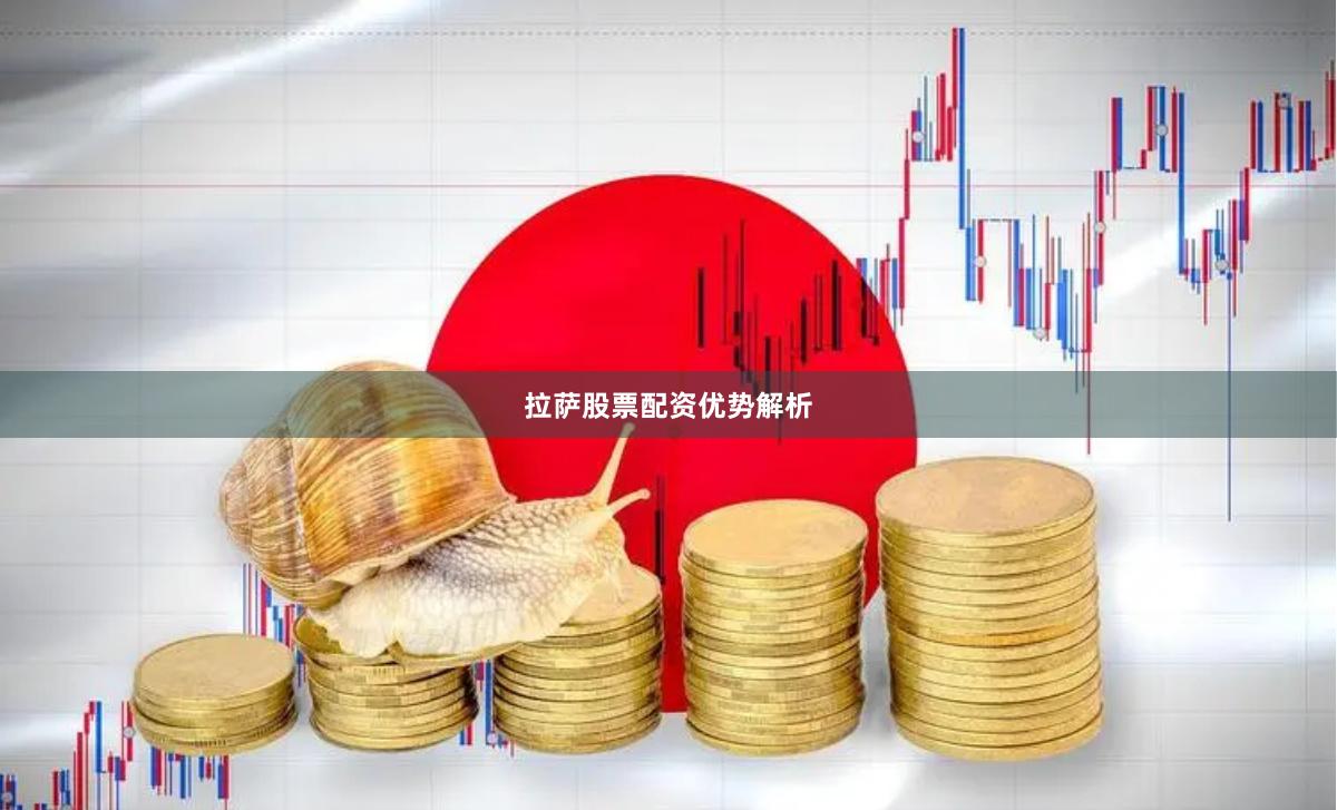 拉萨股票配资优势解析