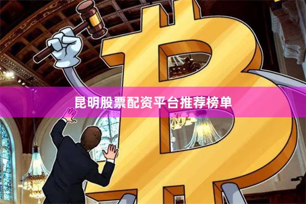 昆明股票配资平台推荐榜单