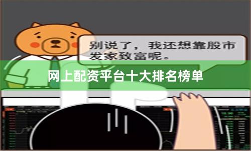 网上配资平台十大排名榜单