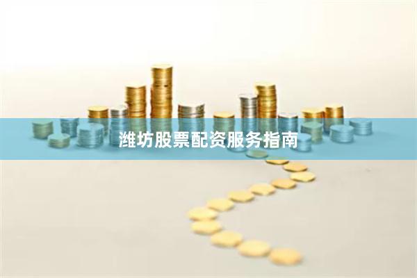 潍坊股票配资服务指南