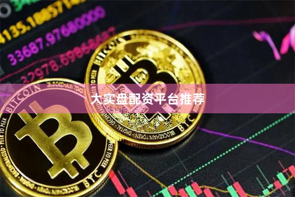大实盘配资平台推荐