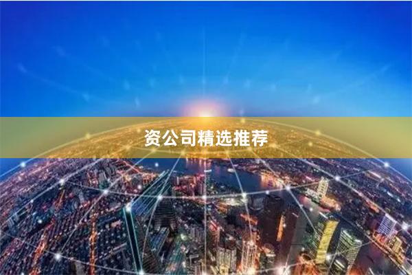 资公司精选推荐