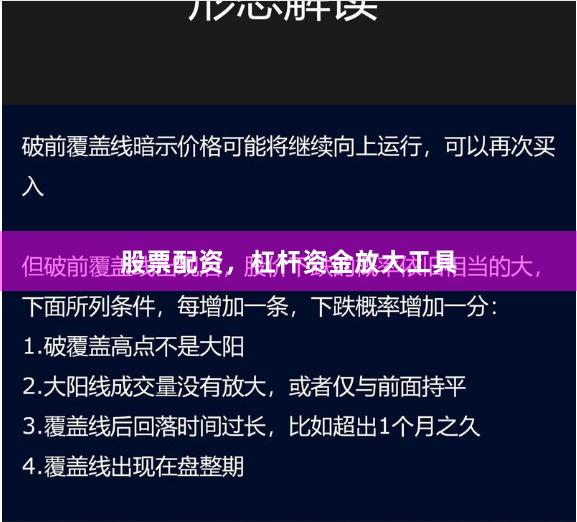 股票配资，杠杆资金放大工具