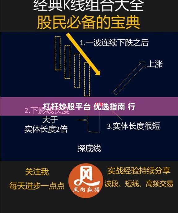 杠杆炒股平台 优选指南 行