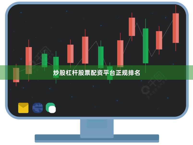 炒股杠杆股票配资平台正规排名