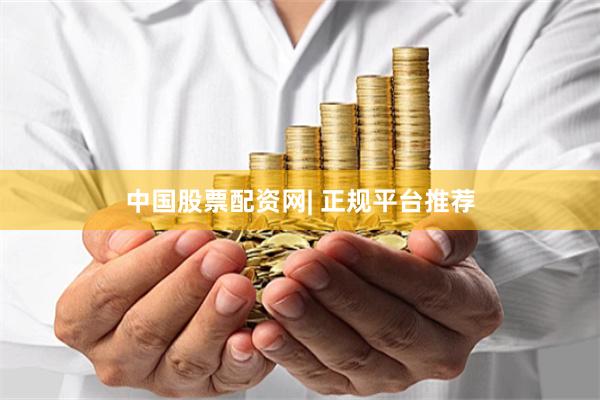 中国股票配资网| 正规平台推荐