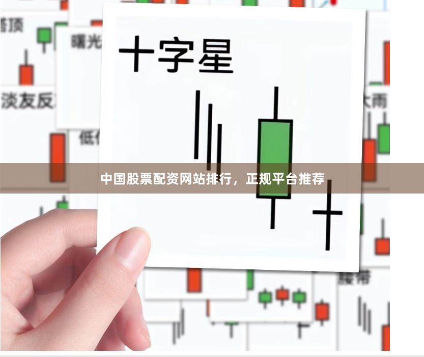 中国股票配资网站排行，正规平台推荐