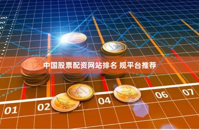 中国股票配资网站排名 规平台推荐