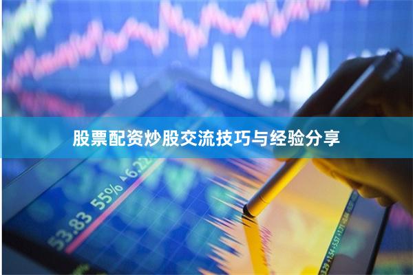 股票配资炒股交流技巧与经验分享