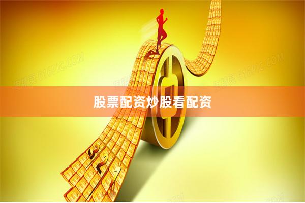 股票配资炒股看配资