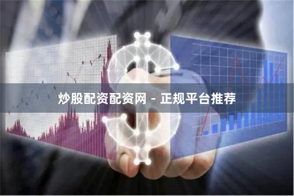 炒股配资配资网 - 正规平台推荐