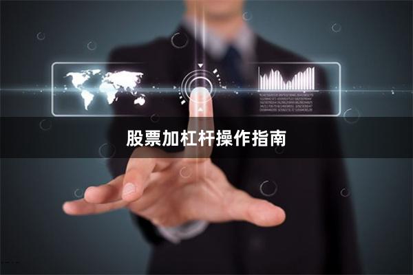 股票加杠杆操作指南
