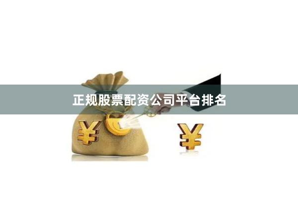 正规股票配资公司平台排名