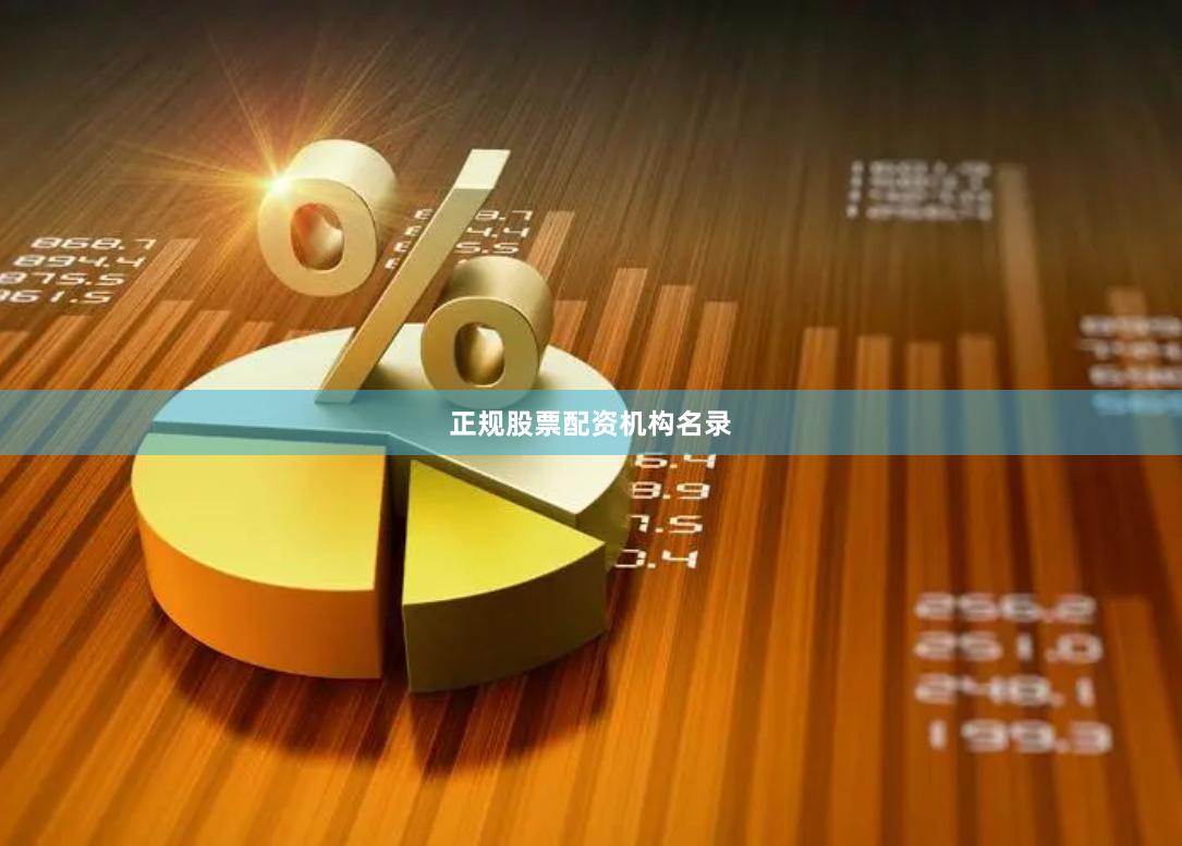 正规股票配资机构名录