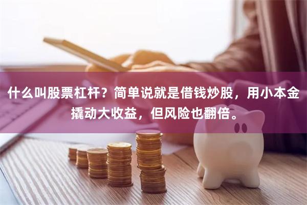 什么叫股票杠杆？简单说就是借钱炒股，用小本金撬动大收益，但风险也翻倍。