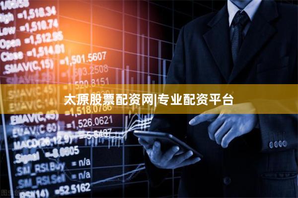 太原股票配资网|专业配资平台