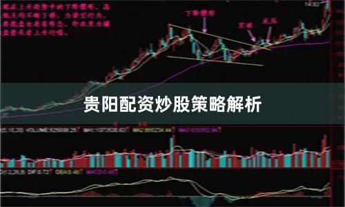 贵阳配资炒股策略解析