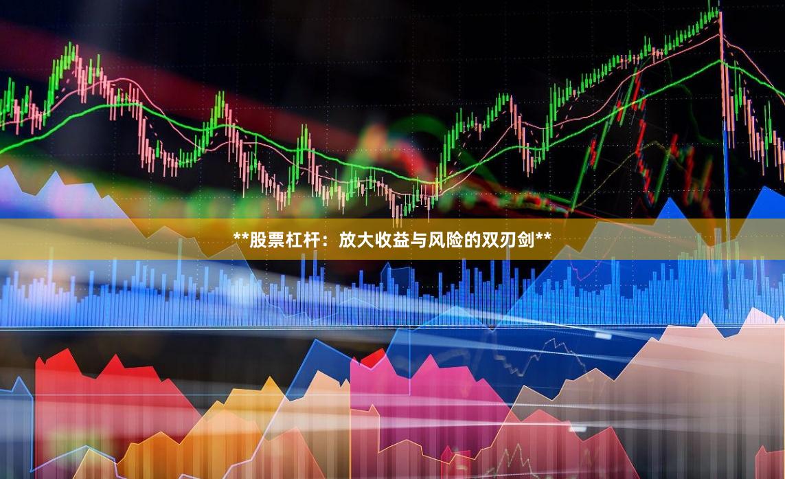 **股票杠杆：放大收益与风险的双刃剑**